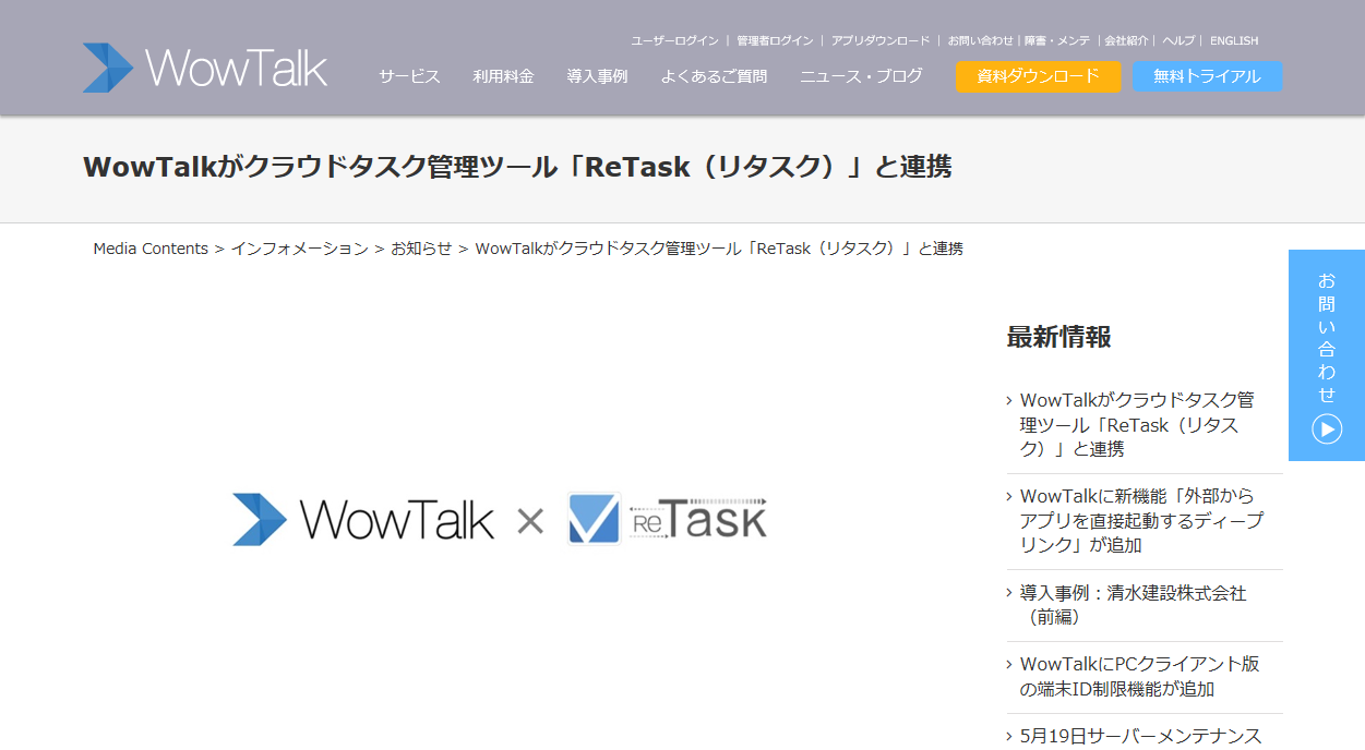 WowTalkがクラウドタスク管理ツール「ReTask（リタスク）」と連携