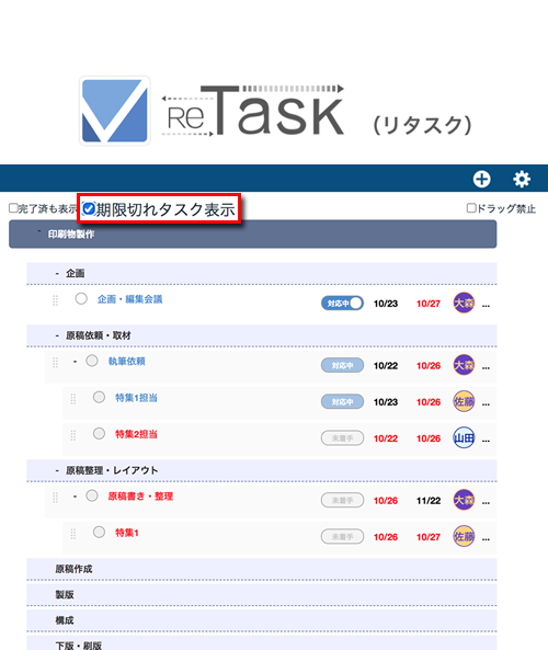 テレワーク対応、チーム型タスク管理ツール「ReTask」に、期限切れタスク確認機能など新機能を搭載 - ReTask (リタスク)